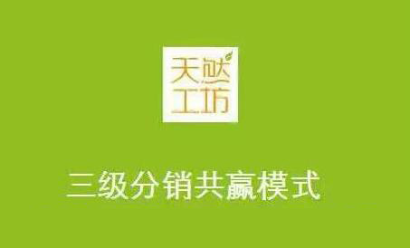 竹妃纸巾三级分销系统有哪些好处?天然工坊微信分销系统源码价格是多少? 竹妃纸巾三级分销系统有哪些好处?天然工坊微信分销系统源码价格是多少?