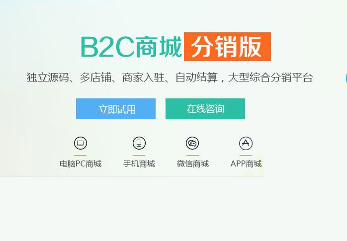 B2C分销商城系统有什么优势?B2C三级分销系统哪家好? B2C分销商城系统有什么优势?B2C三级分销系统哪家好?