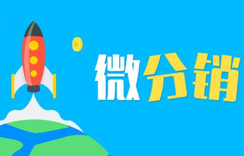 微分销是什么意思？微信三级分销系统是什么？有什么好处？
