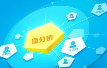 微分销是什么意思？微信三级分销系统是什么？有什么好处？