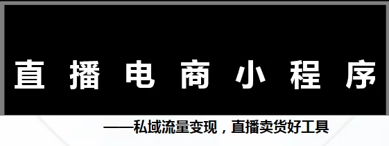 直播小程序