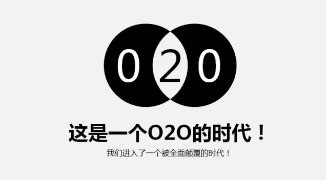 新零售O2O